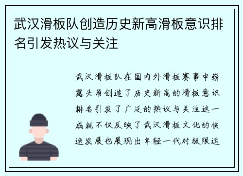 武汉滑板队创造历史新高滑板意识排名引发热议与关注