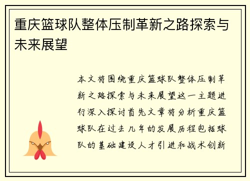 重庆篮球队整体压制革新之路探索与未来展望