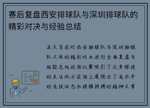 赛后复盘西安排球队与深圳排球队的精彩对决与经验总结