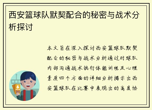西安篮球队默契配合的秘密与战术分析探讨