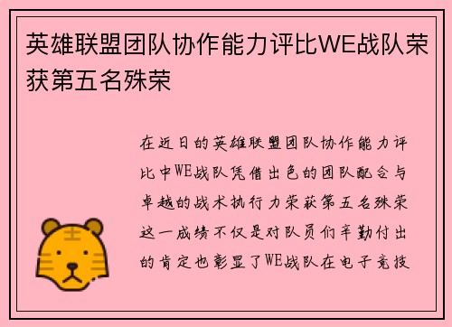 英雄联盟团队协作能力评比WE战队荣获第五名殊荣
