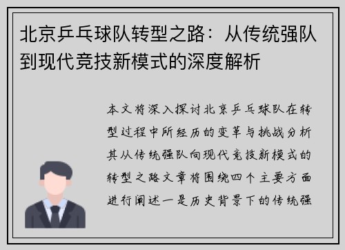 北京乒乓球队转型之路：从传统强队到现代竞技新模式的深度解析