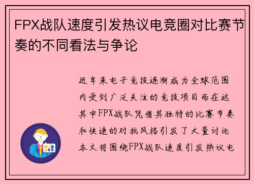 FPX战队速度引发热议电竞圈对比赛节奏的不同看法与争论