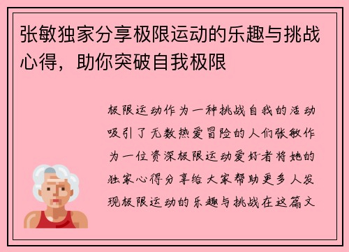 张敏独家分享极限运动的乐趣与挑战心得，助你突破自我极限
