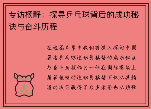 专访杨静：探寻乒乓球背后的成功秘诀与奋斗历程