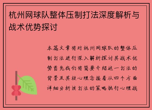 杭州网球队整体压制打法深度解析与战术优势探讨