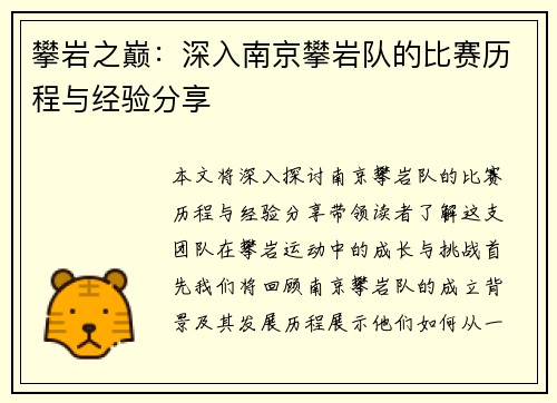 攀岩之巅：深入南京攀岩队的比赛历程与经验分享