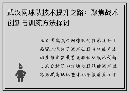 武汉网球队技术提升之路：聚焦战术创新与训练方法探讨