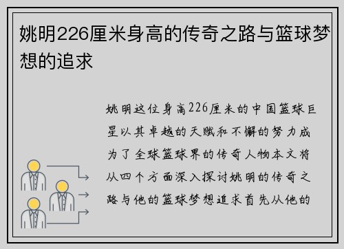 姚明226厘米身高的传奇之路与篮球梦想的追求