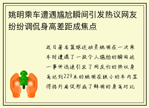 姚明乘车遭遇尴尬瞬间引发热议网友纷纷调侃身高差距成焦点