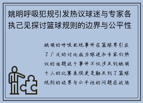 姚明呼吸犯规引发热议球迷与专家各执己见探讨篮球规则的边界与公平性