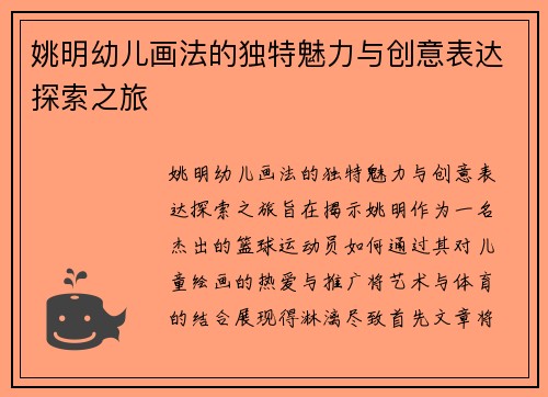 姚明幼儿画法的独特魅力与创意表达探索之旅