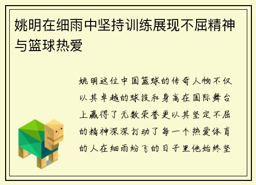 姚明在细雨中坚持训练展现不屈精神与篮球热爱