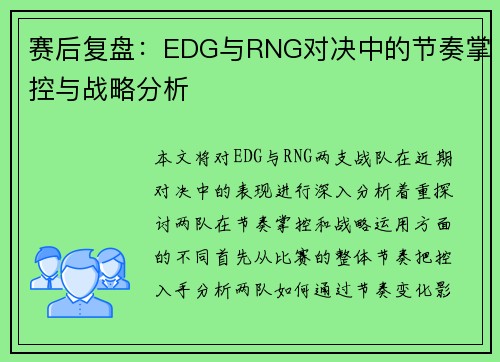 赛后复盘：EDG与RNG对决中的节奏掌控与战略分析