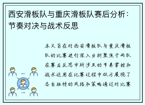 西安滑板队与重庆滑板队赛后分析：节奏对决与战术反思