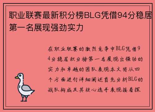职业联赛最新积分榜BLG凭借94分稳居第一名展现强劲实力