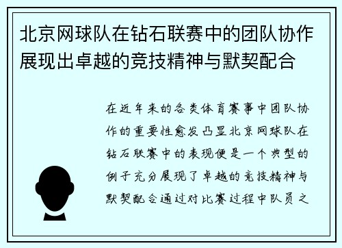 北京网球队在钻石联赛中的团队协作展现出卓越的竞技精神与默契配合