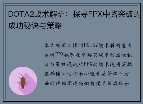 DOTA2战术解析：探寻FPX中路突破的成功秘诀与策略