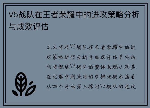 V5战队在王者荣耀中的进攻策略分析与成效评估