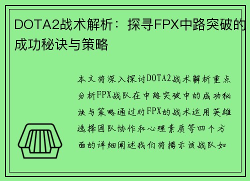 DOTA2战术解析：探寻FPX中路突破的成功秘诀与策略