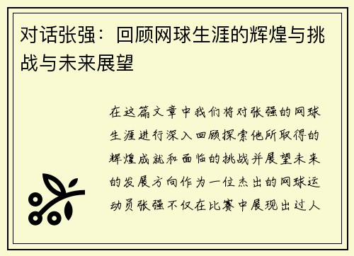 对话张强：回顾网球生涯的辉煌与挑战与未来展望
