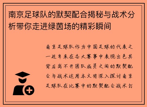 南京足球队的默契配合揭秘与战术分析带你走进绿茵场的精彩瞬间