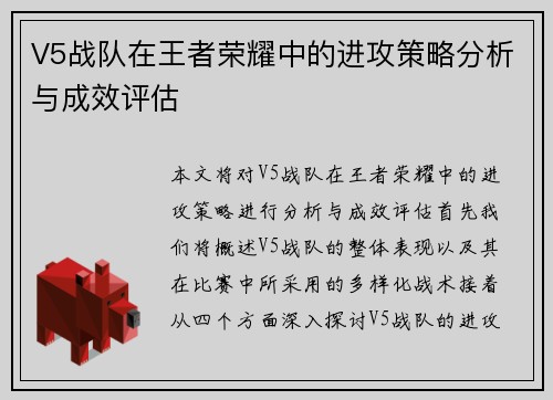V5战队在王者荣耀中的进攻策略分析与成效评估