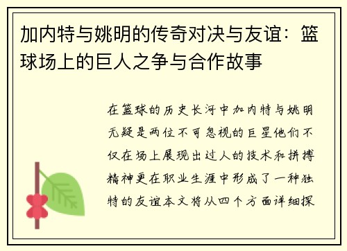 加内特与姚明的传奇对决与友谊：篮球场上的巨人之争与合作故事