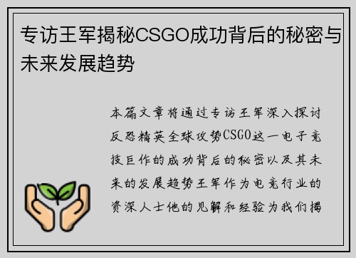 专访王军揭秘CSGO成功背后的秘密与未来发展趋势