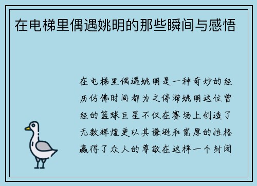 在电梯里偶遇姚明的那些瞬间与感悟