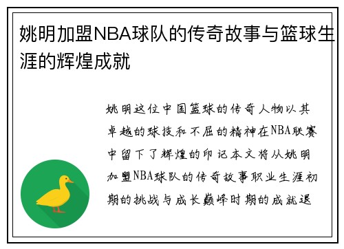 姚明加盟NBA球队的传奇故事与篮球生涯的辉煌成就