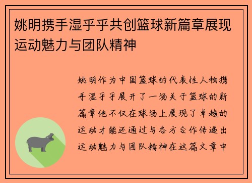 姚明携手湿乎乎共创篮球新篇章展现运动魅力与团队精神