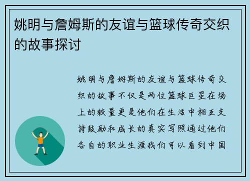 姚明与詹姆斯的友谊与篮球传奇交织的故事探讨