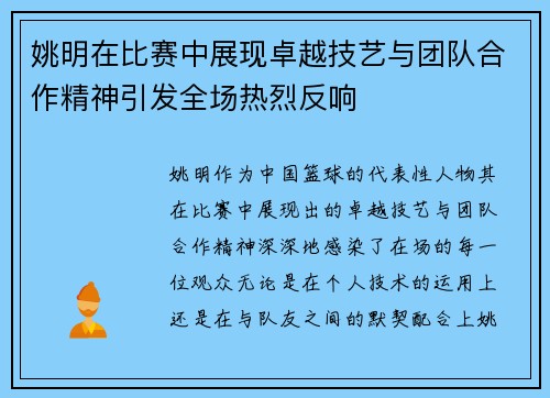 姚明在比赛中展现卓越技艺与团队合作精神引发全场热烈反响