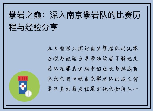 攀岩之巅：深入南京攀岩队的比赛历程与经验分享