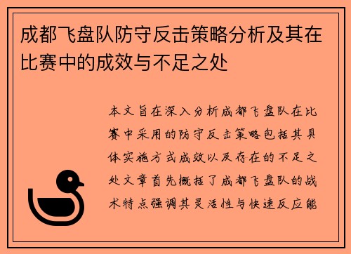 成都飞盘队防守反击策略分析及其在比赛中的成效与不足之处