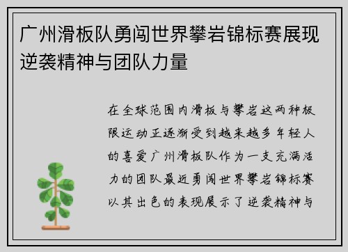 广州滑板队勇闯世界攀岩锦标赛展现逆袭精神与团队力量