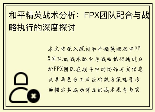和平精英战术分析：FPX团队配合与战略执行的深度探讨