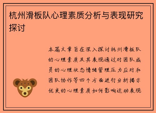 杭州滑板队心理素质分析与表现研究探讨