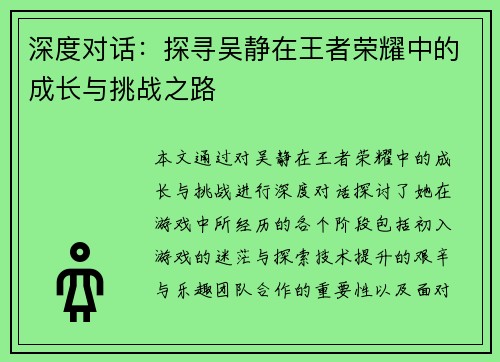 深度对话：探寻吴静在王者荣耀中的成长与挑战之路