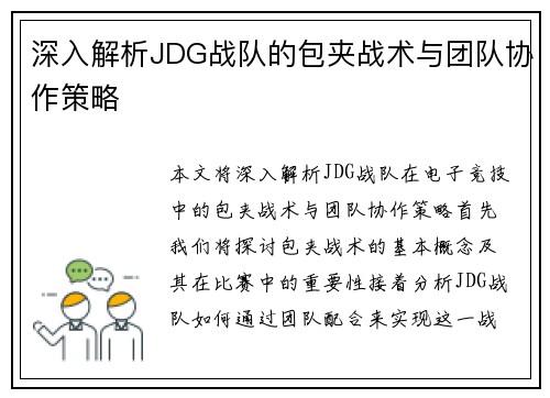 深入解析JDG战队的包夹战术与团队协作策略