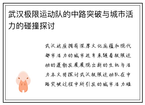 武汉极限运动队的中路突破与城市活力的碰撞探讨