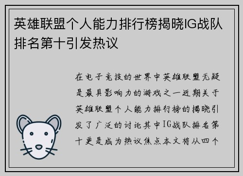 英雄联盟个人能力排行榜揭晓IG战队排名第十引发热议