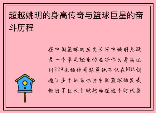 超越姚明的身高传奇与篮球巨星的奋斗历程