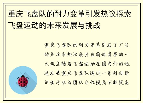 重庆飞盘队的耐力变革引发热议探索飞盘运动的未来发展与挑战