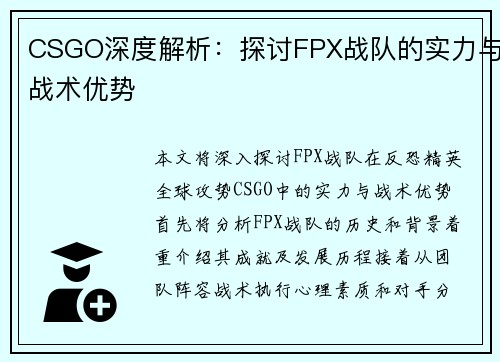 CSGO深度解析：探讨FPX战队的实力与战术优势