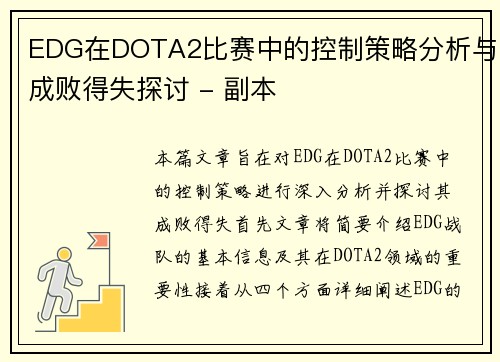 EDG在DOTA2比赛中的控制策略分析与成败得失探讨 - 副本