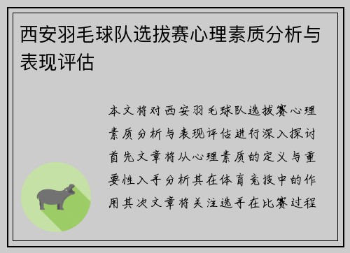 西安羽毛球队选拔赛心理素质分析与表现评估