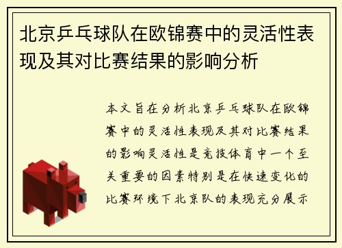 北京乒乓球队在欧锦赛中的灵活性表现及其对比赛结果的影响分析