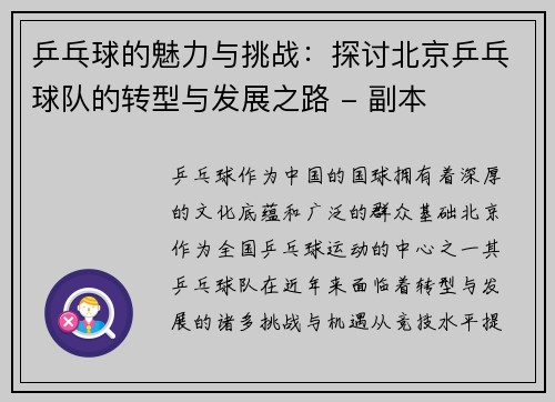 乒乓球的魅力与挑战：探讨北京乒乓球队的转型与发展之路 - 副本